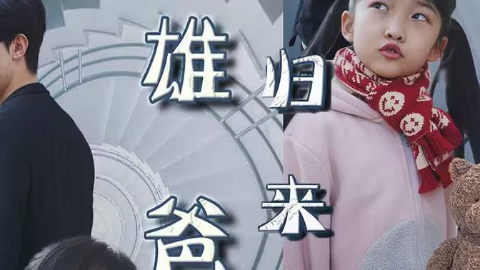 雄爸归来海报