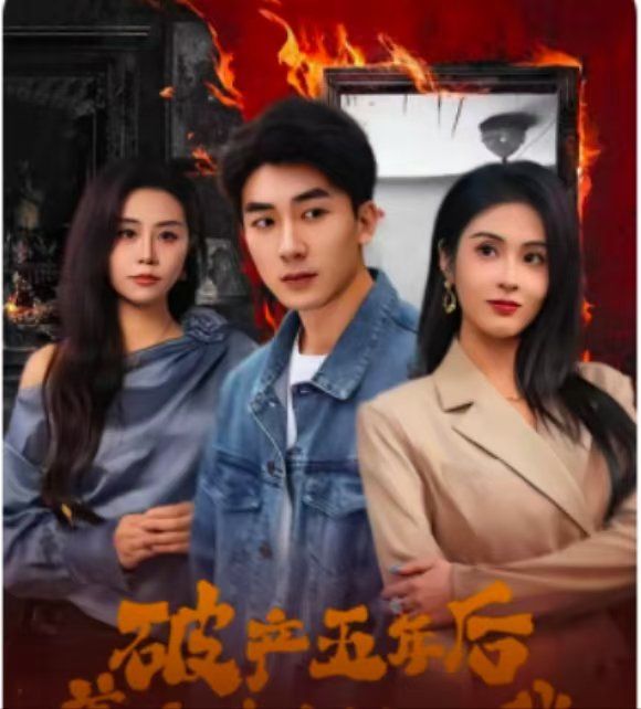 破产五年后，美女老板找上我（破产五年后美女老板找上我）海报