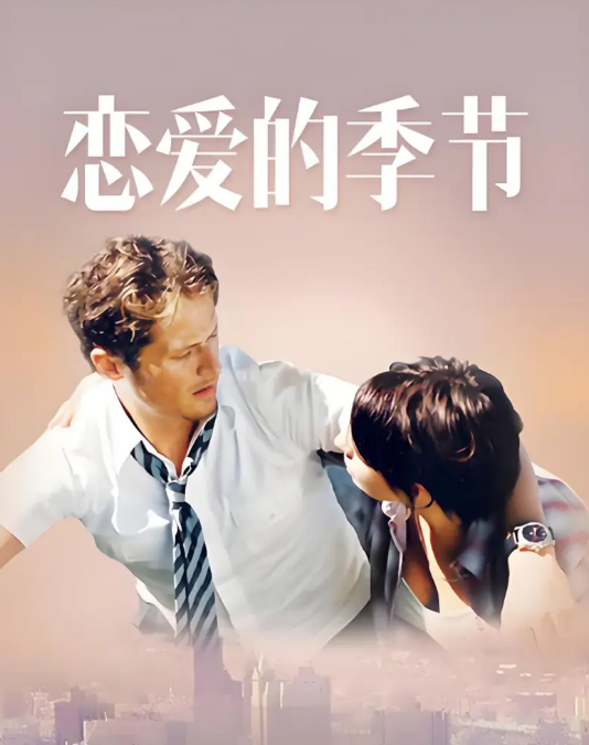 恋爱的季节海报